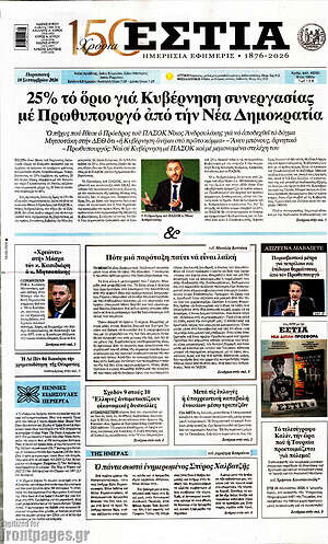 Πρωτοσέλιδο Εστία – 18 Σεπτεμβρίου 2026