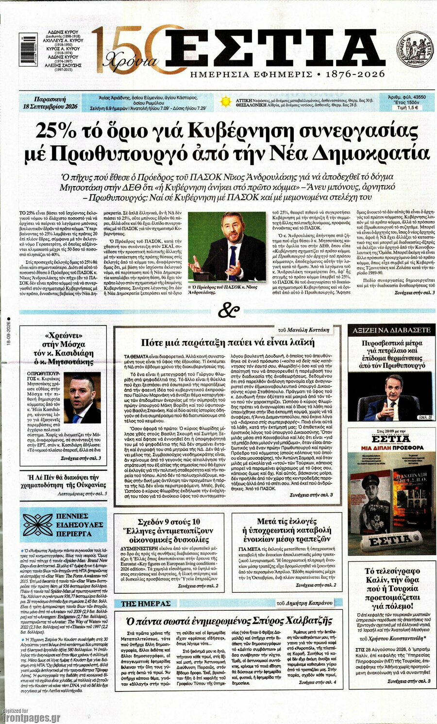 Πρωτοσέλιδο Εστία – 18 Σεπτεμβρίου 2026