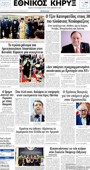 Πρωτοσέλιδο Εθνικός Κήρυξ – 18 Σεπτεμβρίου 2026