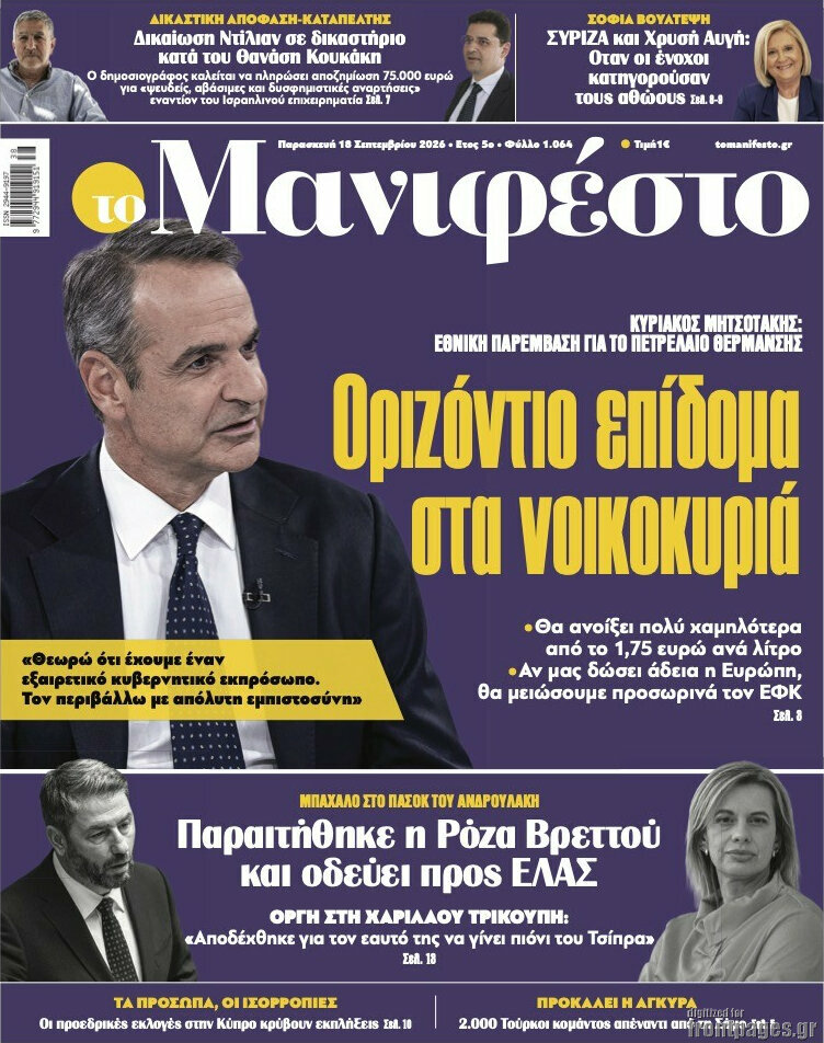 Πρωτοσέλιδο Manifesto – 18 Σεπτεμβρίου 2026