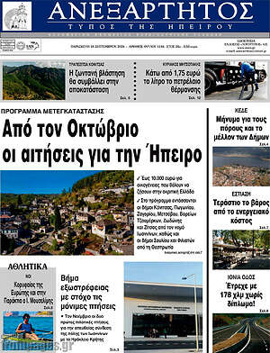 Πρωτοσέλιδο Ανεξάρτητος – 18 Σεπτεμβρίου 2026