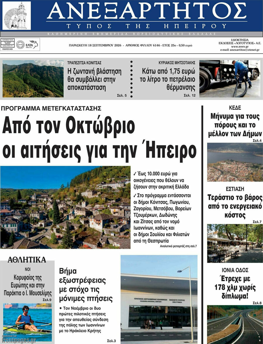Πρωτοσέλιδο Ανεξάρτητος – 18 Σεπτεμβρίου 2026