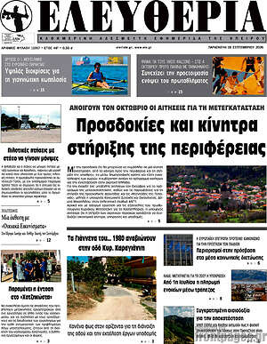 Πρωτοσέλιδο Ελευθερία – 18 Σεπτεμβρίου 2026
