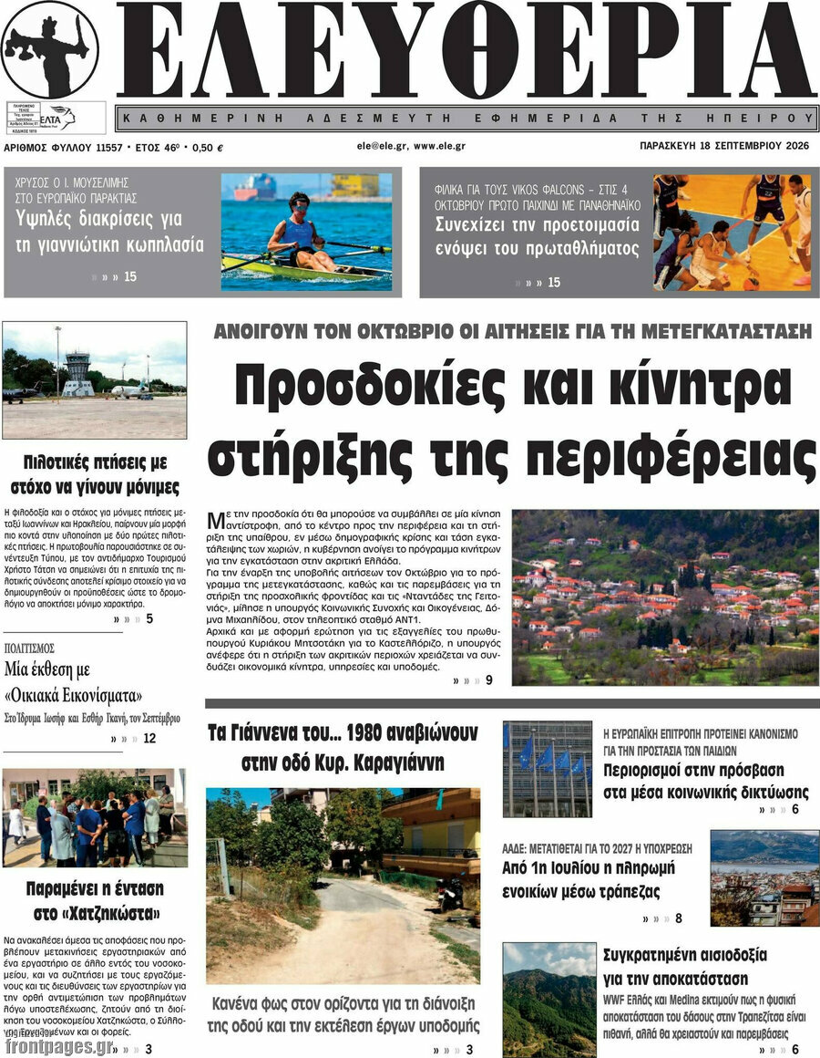 Πρωτοσέλιδο Ελευθερία – 18 Σεπτεμβρίου 2026