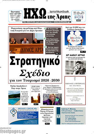 Πρωτοσέλιδο Ηχώ της Άρτας – 18 Σεπτεμβρίου 2026