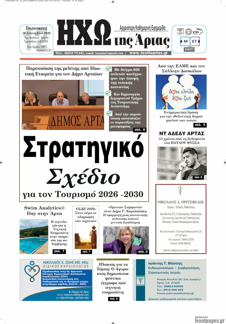 Πρωτοσέλιδο Ηχώ της Άρτας – 18 Σεπτεμβρίου 2026