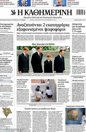 Πρωτοσέλιδο Η Καθημερινή