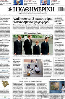 Η Καθημερινή