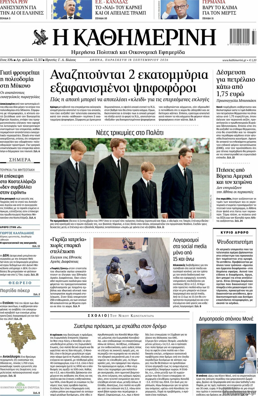 Πρωτοσέλιδο Η Καθημερινή – 18 Σεπτεμβρίου 2026: Αναζητούνται 2 εκατομμύρια εξαφανισμένοι ψηφοφόροι