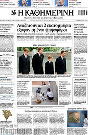 Η Καθημερινή