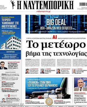 Πρωτοσέλιδο Η Ναυτεμπορική