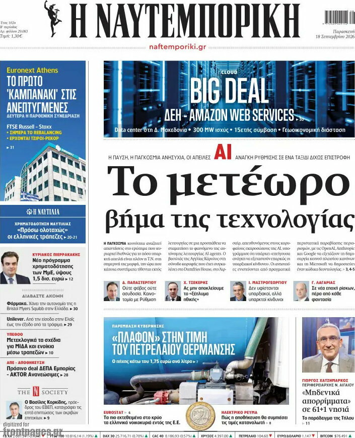 Πρωτοσέλιδο Η Ναυτεμπορική – 18 Σεπτεμβρίου 2026: Το μετέωρο βήμα της τεχνολογίας
