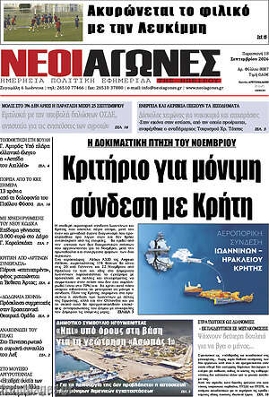 Πρωτοσέλιδο Νέοι Αγώνες – 18 Σεπτεμβρίου 2026