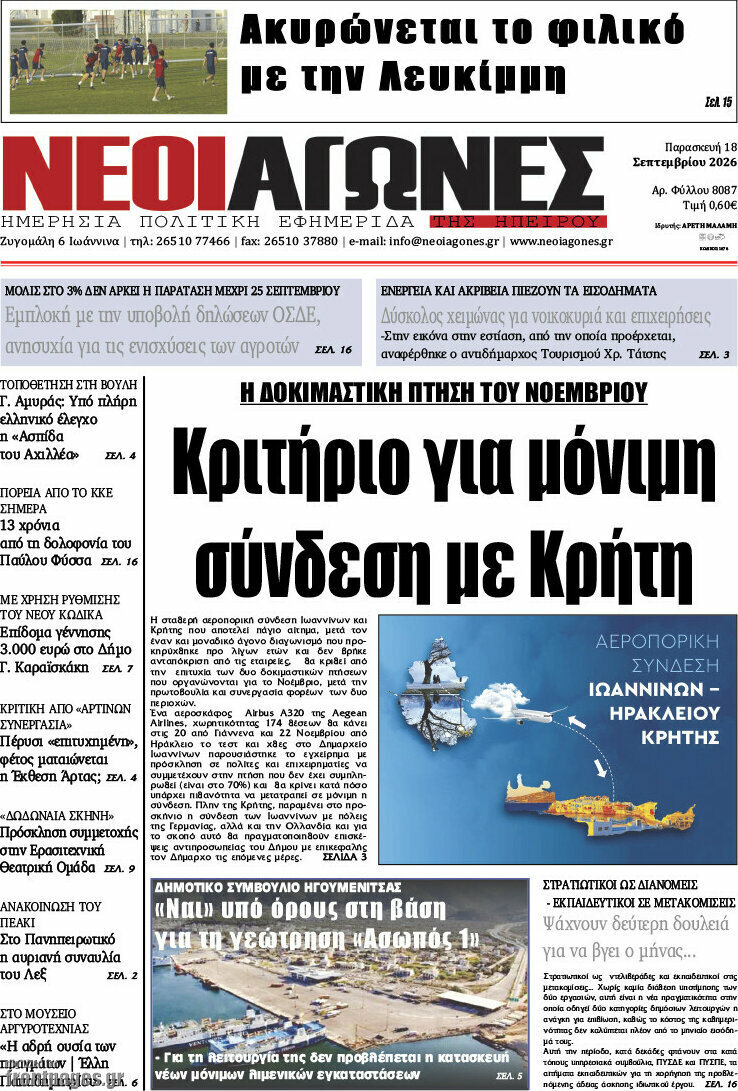 Πρωτοσέλιδο Νέοι Αγώνες – 18 Σεπτεμβρίου 2026