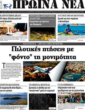 Πρωτοσέλιδο Πρωινά νέα – 18 Σεπτεμβρίου 2026