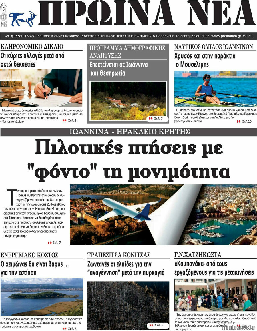 Πρωτοσέλιδο Πρωινά νέα – 18 Σεπτεμβρίου 2026