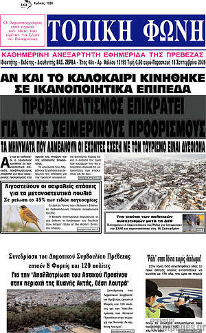 Πρωτοσέλιδο Τοπική Φωνή – 18 Σεπτεμβρίου 2026