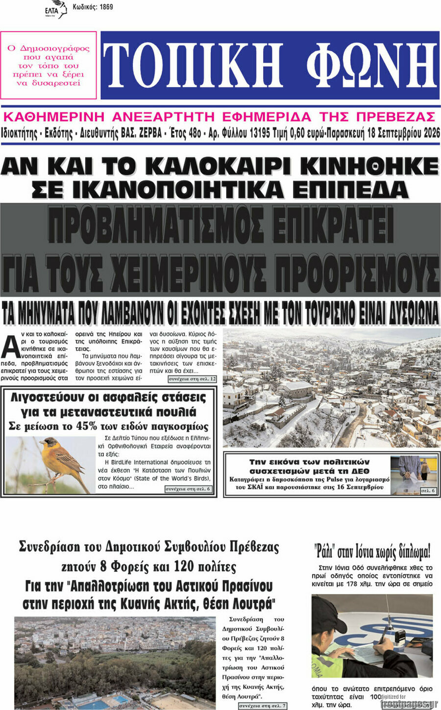 Πρωτοσέλιδο Τοπική Φωνή – 18 Σεπτεμβρίου 2026