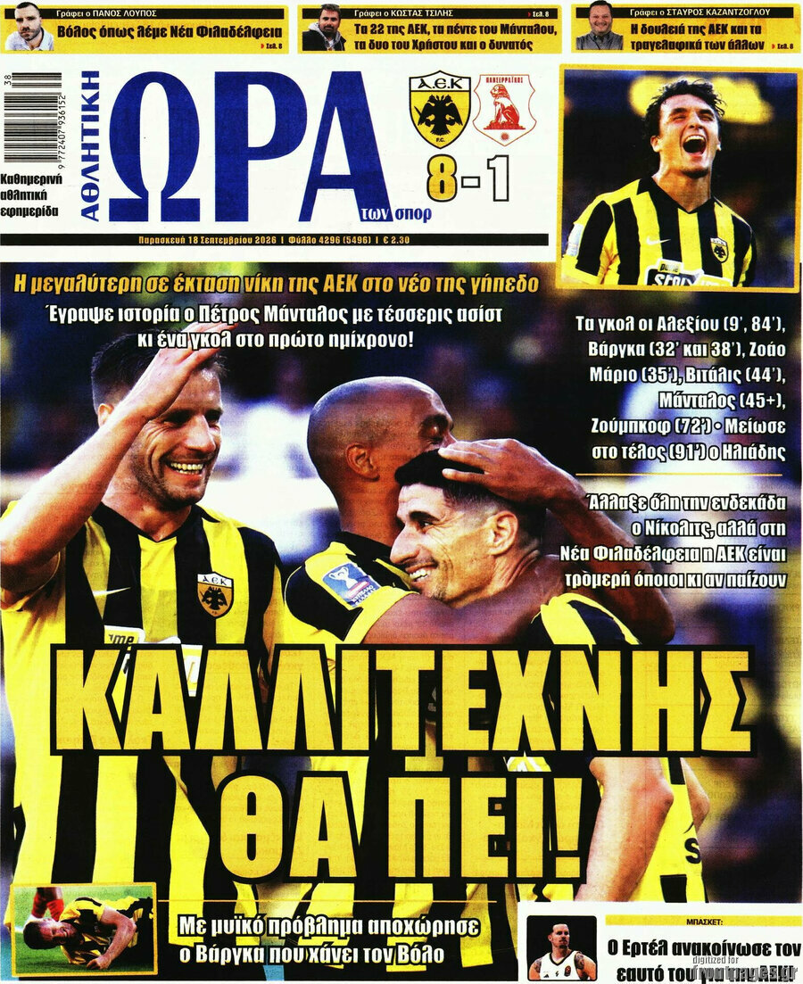 Πρωτοσέλιδο Η Ώρα των Σπορ – 18 Σεπτεμβρίου 2026