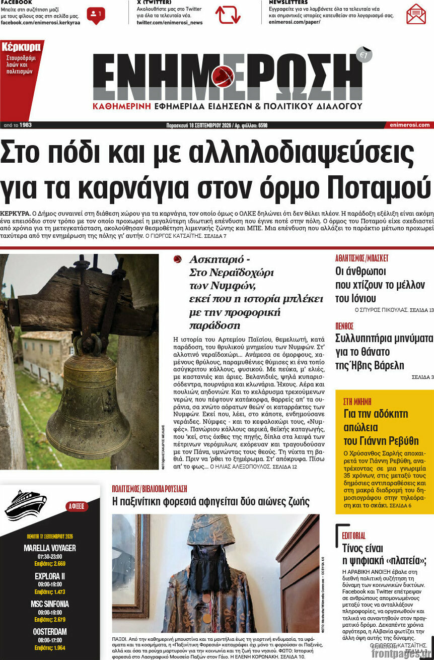 Πρωτοσέλιδο Ενημέρωση – 18 Σεπτεμβρίου 2026