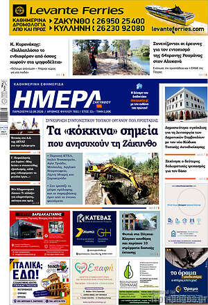 Πρωτοσέλιδο Ημέρα Ζακύνθου – 18 Σεπτεμβρίου 2026