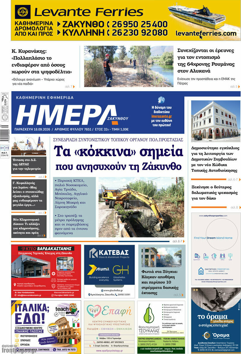 Πρωτοσέλιδο Ημέρα Ζακύνθου – 18 Σεπτεμβρίου 2026
