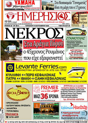 Πρωτοσέλιδο Ημερήσιος – 18 Σεπτεμβρίου 2026