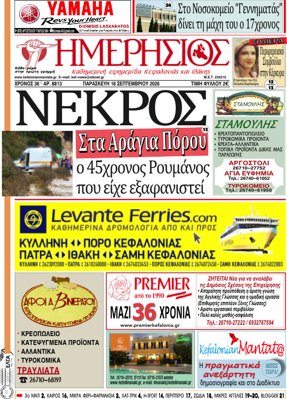 Πρωτοσέλιδο Ημερήσιος – 18 Σεπτεμβρίου 2026