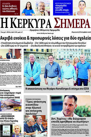 Πρωτοσέλιδο Η Κέρκυρα Σήμερα – 18 Σεπτεμβρίου 2026