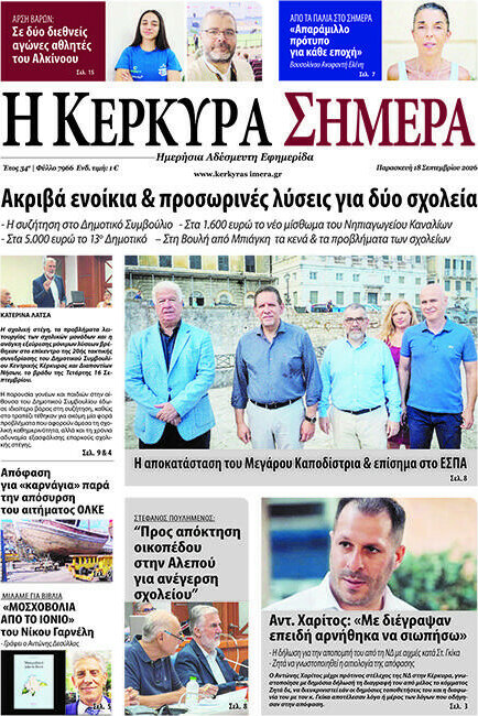 Πρωτοσέλιδο Η Κέρκυρα Σήμερα – 18 Σεπτεμβρίου 2026