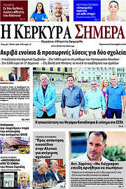 /Η Κέρκυρα Σήμερα