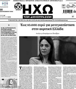 Πρωτοσέλιδο Ηχώ των Δημοπρασιών – 18 Σεπτεμβρίου 2026