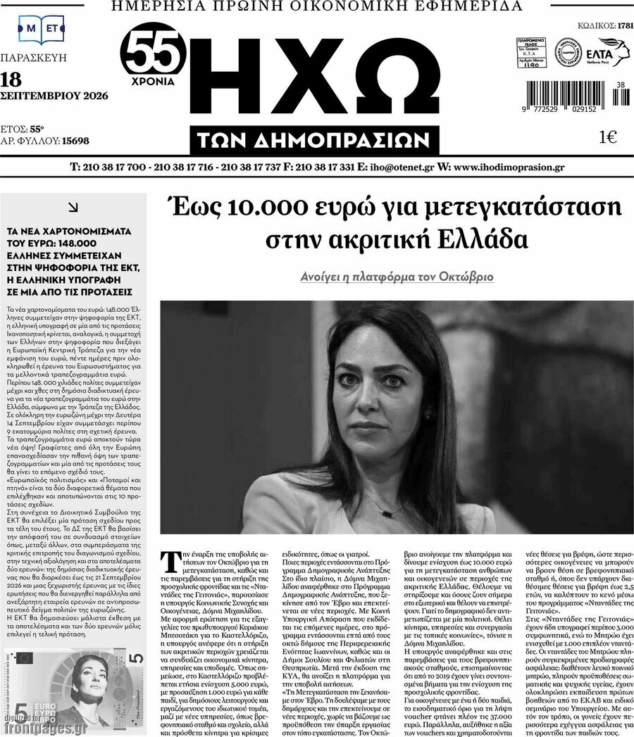 Πρωτοσέλιδο Ηχώ των Δημοπρασιών – 18 Σεπτεμβρίου 2026