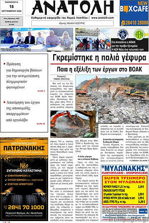 Πρωτοσέλιδο Ανατολή – 18 Σεπτεμβρίου 2026