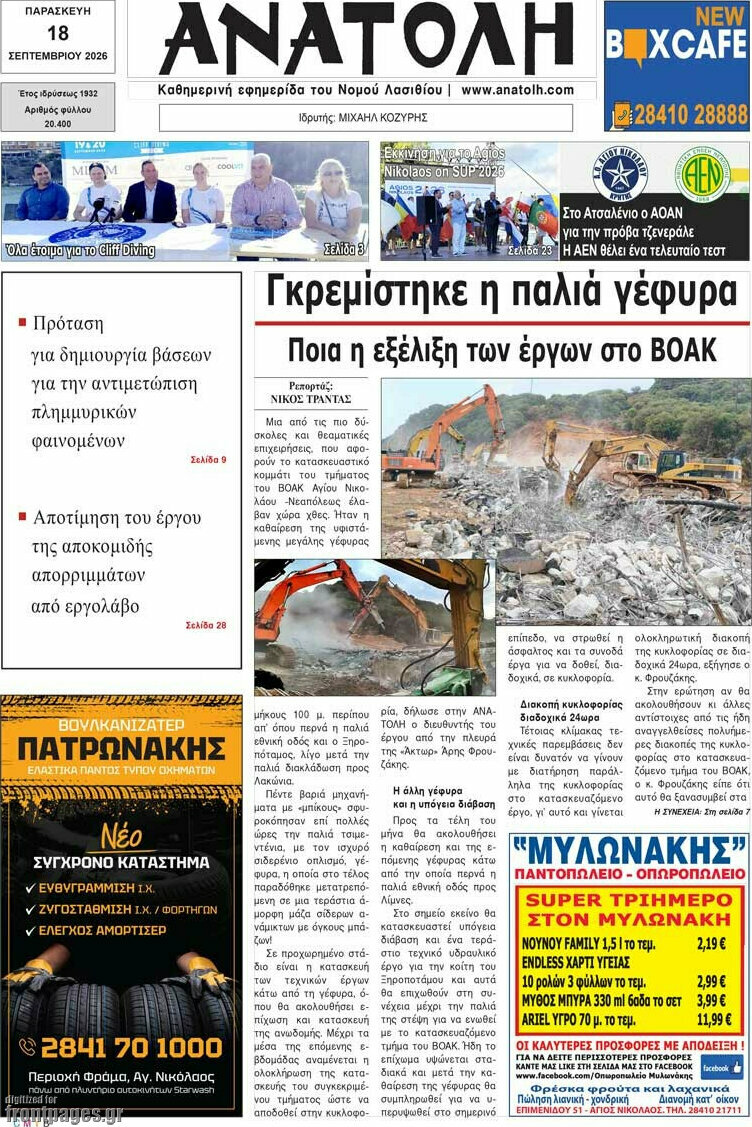 Πρωτοσέλιδο Ανατολή – 18 Σεπτεμβρίου 2026