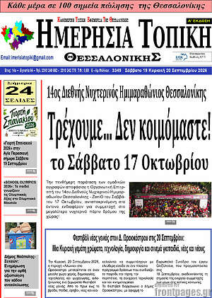 Πρωτοσέλιδο Ημερήσια Τοπική – 18 Σεπτεμβρίου 2026