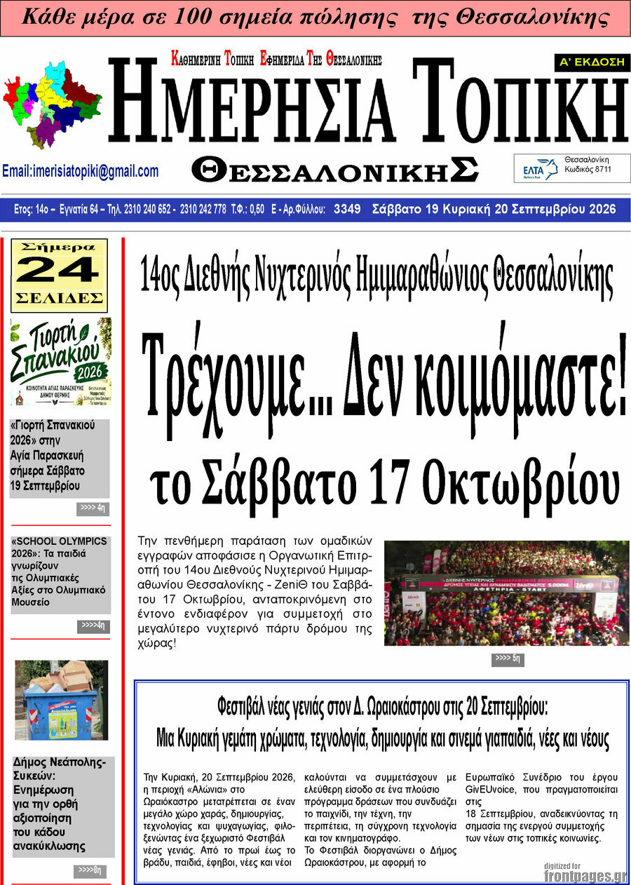 Πρωτοσέλιδο Ημερήσια Τοπική – 18 Σεπτεμβρίου 2026