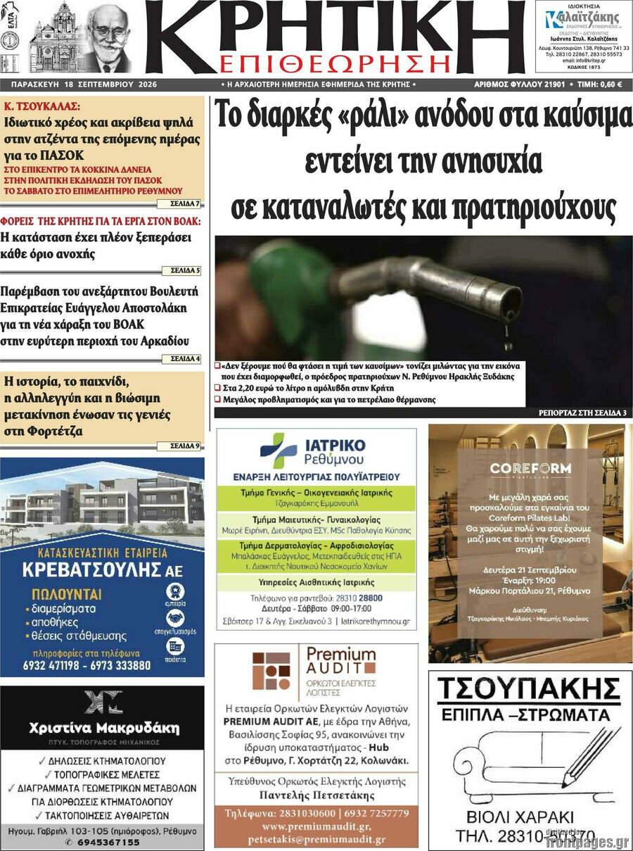 Πρωτοσέλιδο Κρητική Επιθεώρηση – 18 Σεπτεμβρίου 2026