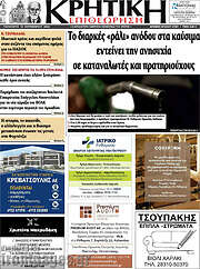 /Κρητική Επιθεώρηση