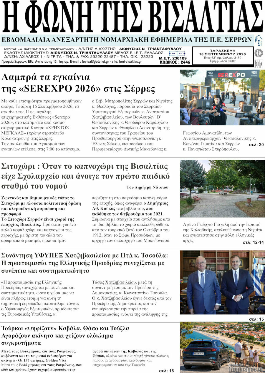 Πρωτοσέλιδο Η Φωνή της Βισαλτίας – 18 Σεπτεμβρίου 2026