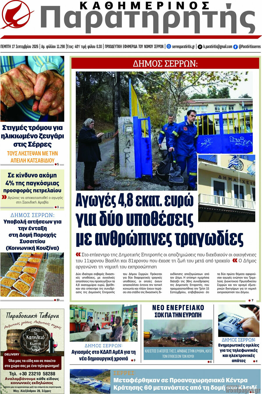 Πρωτοσέλιδο Παρατηρητής – 18 Σεπτεμβρίου 2026