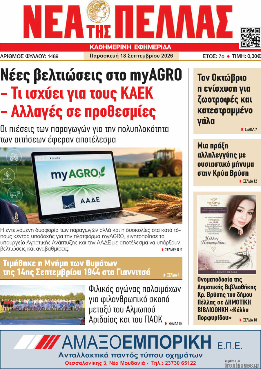 Πρωτοσέλιδο Νέα της Πέλλας – 18 Σεπτεμβρίου 2026