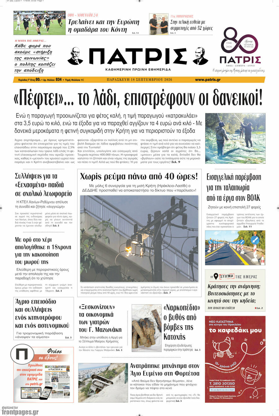 Πρωτοσέλιδο Πατρίς – 18 Σεπτεμβρίου 2026