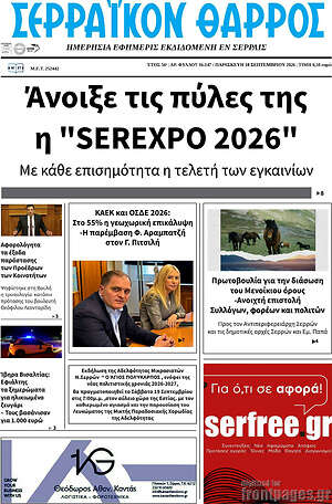 Πρωτοσέλιδο Σερραϊκόν Θάρρος – 18 Σεπτεμβρίου 2026