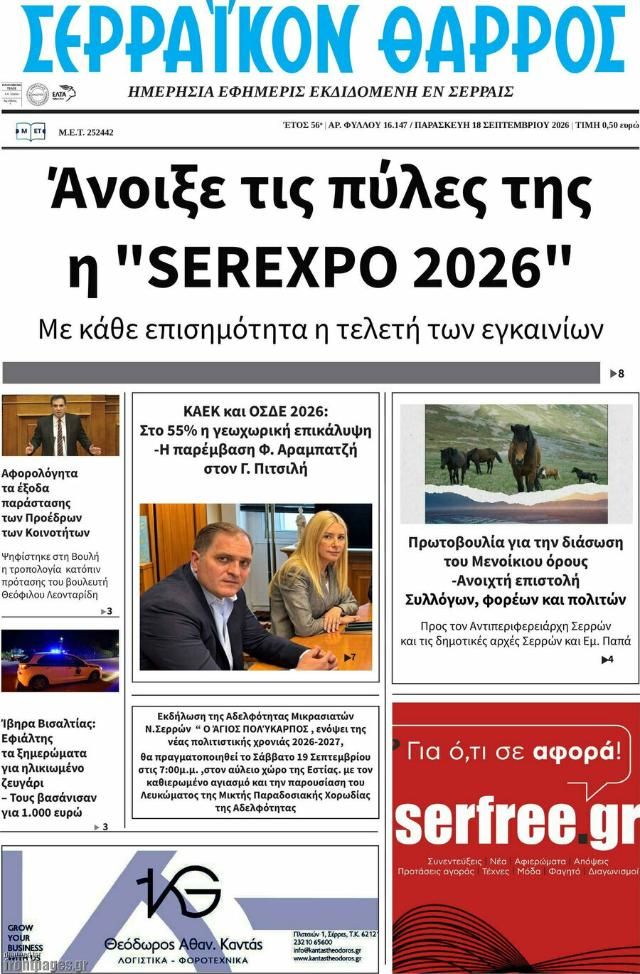Πρωτοσέλιδο Σερραϊκόν Θάρρος – 18 Σεπτεμβρίου 2026