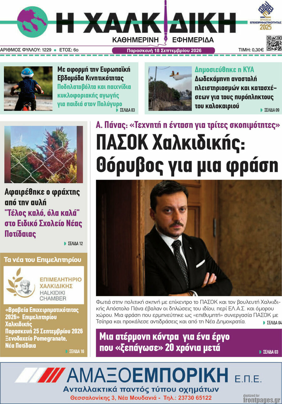 Πρωτοσέλιδο Η Χαλκιδική – 18 Σεπτεμβρίου 2026