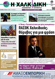 /Η Χαλκιδική