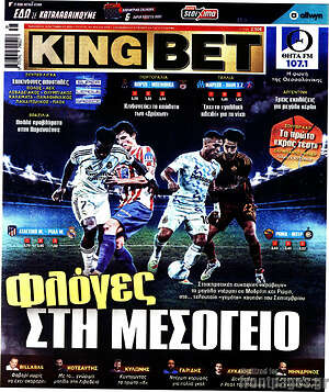 Πρωτοσέλιδο King Bet – 18 Σεπτεμβρίου 2026