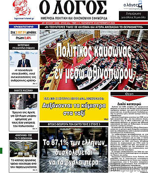 Πρωτοσέλιδο Ο Λόγος
