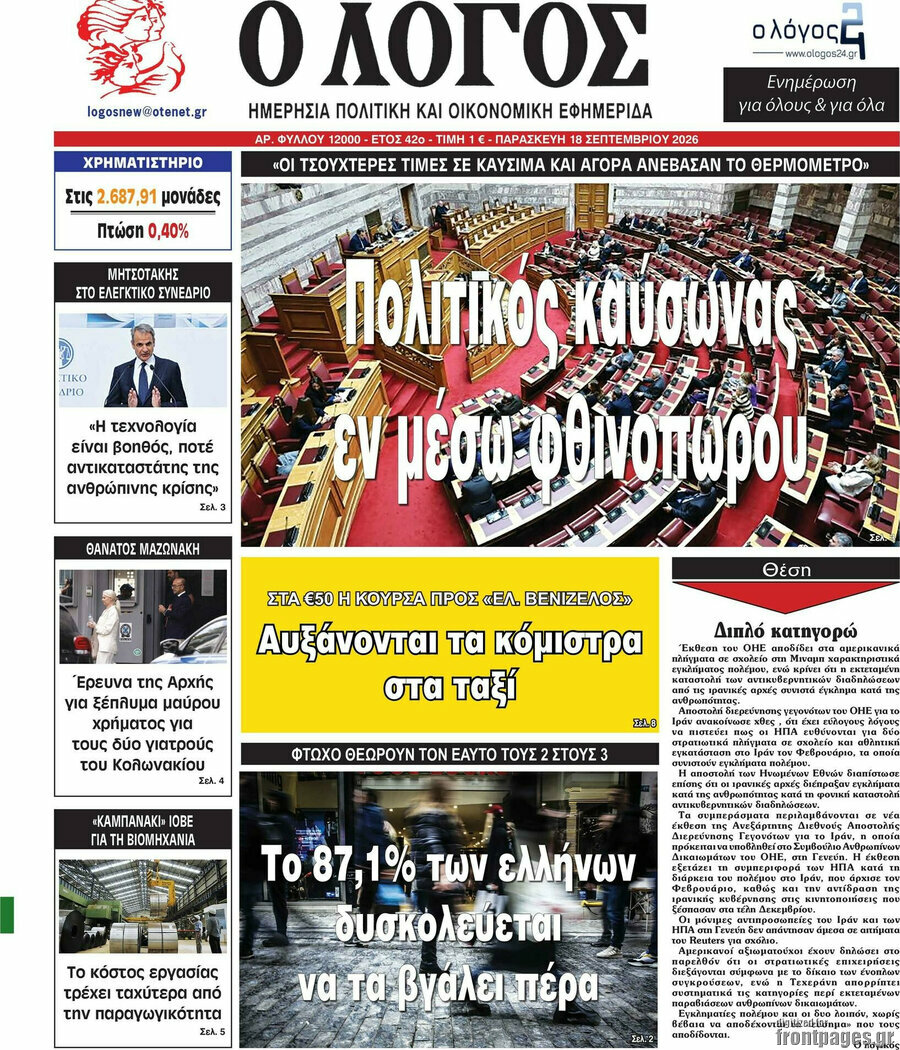 Πρωτοσέλιδο Ο Λόγος – 18 Σεπτεμβρίου 2026